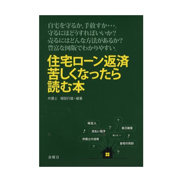 住宅ローン返済苦しくなったら読む本 自宅を守るか,手放すか... 守るにはどうすればいいか 売るにはどんな方法があるか 豊富な図版でわかりやすい