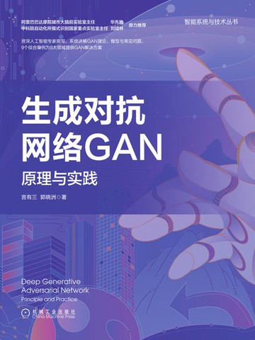 【電子書】生成对抗网络GAN：原理与实践