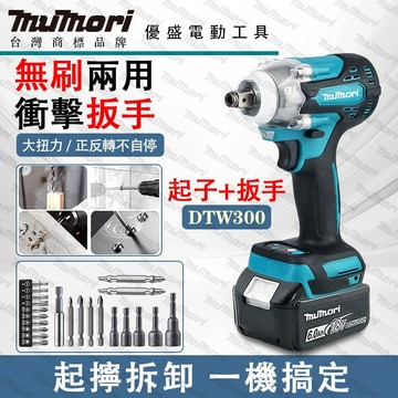 【桃園出貨】牧森DTW300 無刷衝擊扳手 雙用電動板手 牧田款18v電池 大功率扳手 大扭力 多功能 電動工具