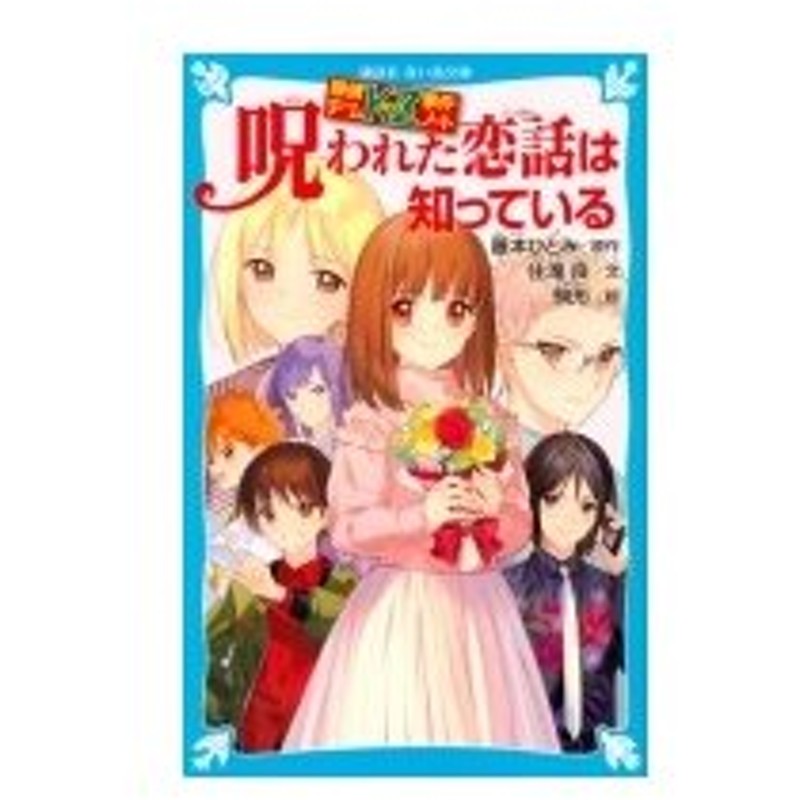 探偵チームkz事件ノート 呪われた恋話は知っている 講談社青い鳥文庫 住滝良 新書 通販 Lineポイント最大0 5 Get Lineショッピング