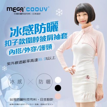 【MEGA COOUV】防曬冰感 扣子款 圍脖 披肩袖套 UV-F517 扣子袖套 脖圍披肩袖套 防曬披肩袖套