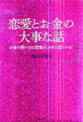 [書籍のゆうメール同梱は2冊まで] [書籍] 恋愛とお金の大事な話 お金の使い方は恋愛のしかたと似ている! 亀山早苗 著 NEOBK-832209