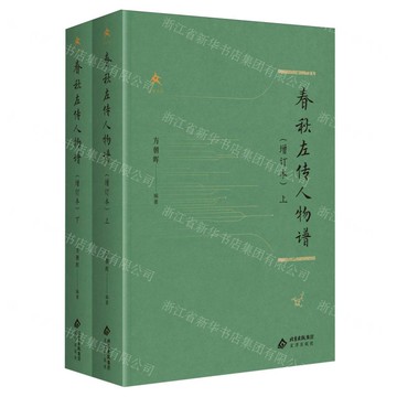 春秋左傳人物譜(增訂本上下)(精)丨天龍圖書簡體字專賣店丨9787805549354 (tl2506)