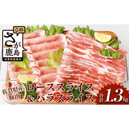 ふるさと納税 佐賀県産豚肉 バラスライス ＆ ローススライス　(合計1.36kg)B-586 佐賀県鹿島市