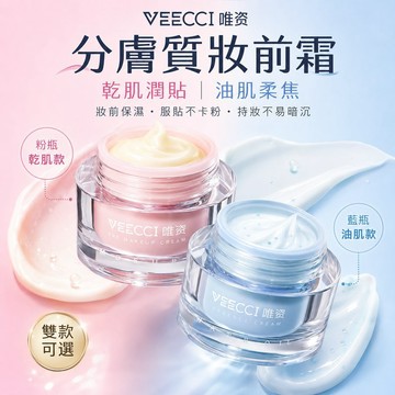 徐太太🌸【現貨隔日達】『2件9折』VEECCI唯資妝前霜 乾肌油肌妝前打底 保濕服貼 控油柔焦不卡粉
