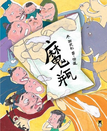 魔瓶[二手書_良好]