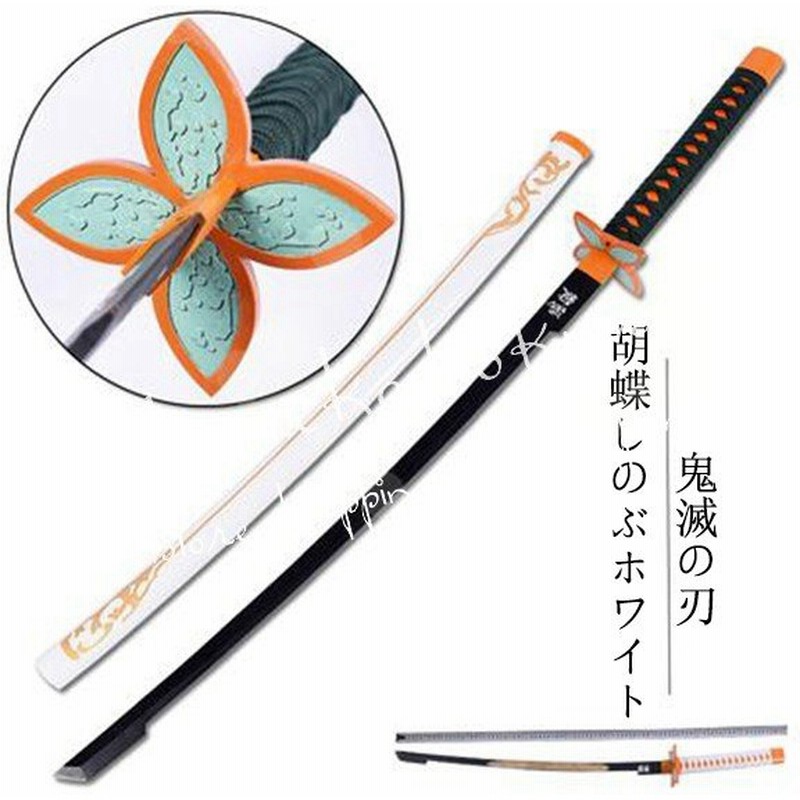 武器 コスプレ道具 木製刀 ベルト付き 鬼滅の刃 風 蟲柱 胡蝶しのぶ 変装 仮装 日輪刀 ベルト付けセット コスチューム 通販 Lineポイント最大get Lineショッピング
