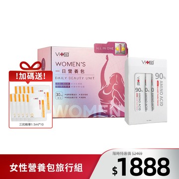 【旅行隨身組】美麗模式女性一日營養包*1＋90%胺基酸酵素洗顏粉18g*1＋送維他命完美三抗精華試用包*10