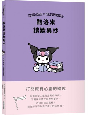 酷洛米讀歎異抄：打開原有心靈的鑰匙【城邦讀書花園】