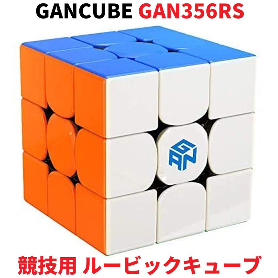 Gancube Gan356rs 競技用 ルービックキューブ 競技用 3x3 スピードキューブ ステッカーレス ガンキューブ Gan356 Rs Stickerless 3x3x3 通販 Lineポイント最大get Lineショッピング