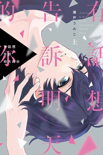 有話想告訴明天的你（上）[二手書_近全新]