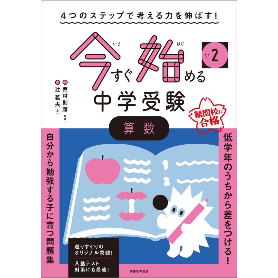 小2今すぐ始める中学受験算数 4つのステップで考える力を伸ばす 辻義夫 西村則康