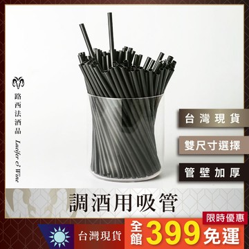 【調酒用吸管】寬3~4mm吸管 長13/20cm 攪拌棒 調酒吸管 短吸管 細吸管 黑色吸管 調酒裝飾 雞尾酒吸管 外帶