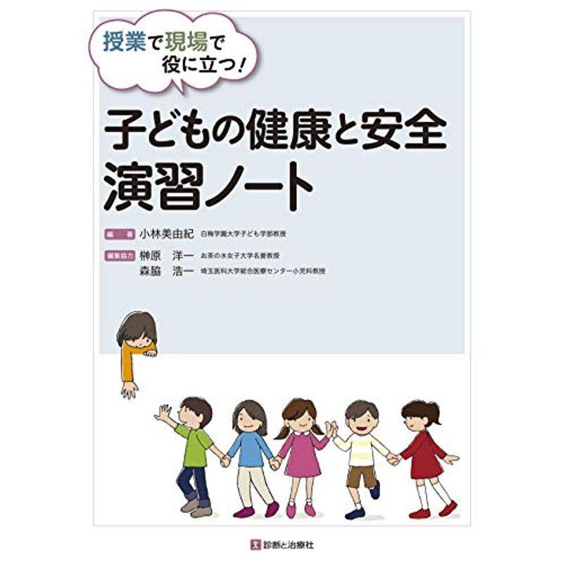 授業で現場で役に立つ 子どもの健康と安全 演習ノート