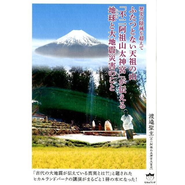 ふたつとない天祖の山 不二阿祖山太神宮 が伝える地球 と大地震災害のこと 歴史の隠滅を超えて