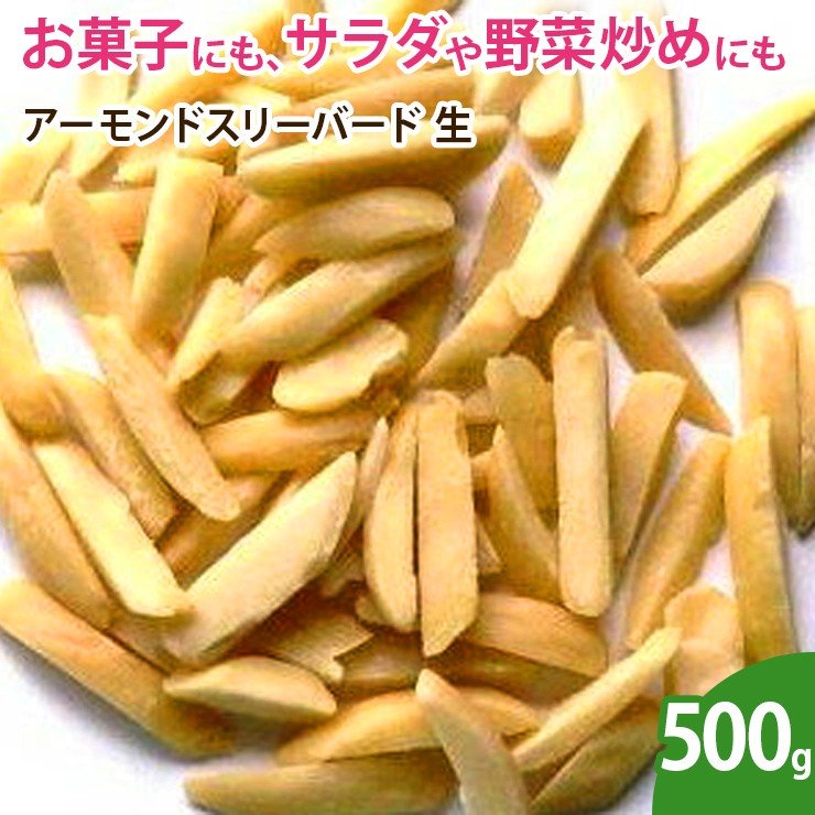 アーモンドスリーバード（生）500g