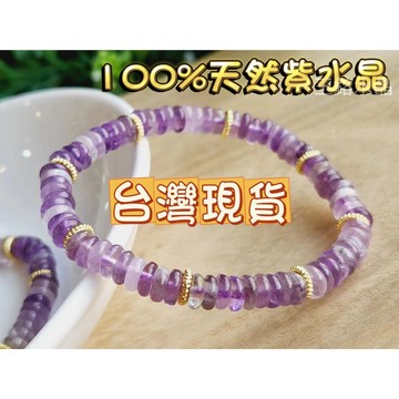 玉鎔水晶-100%天然紫水晶算盤手鍊 台灣現貨 紫水晶手珠 紫水晶算盤珠 紫水晶算盤手珠 紫水晶設計款 紫水晶手鍊 紫晶