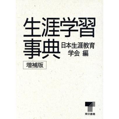 生涯学習事典／日本生涯教育学会