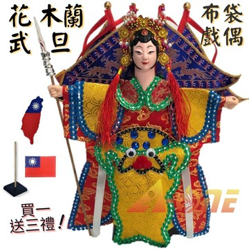 【A-ONE 匯旺】花木蘭 有背旗 廟口布袋戲偶 (送台灣愛心 國旗 熨斗補丁 戲偶架) 講古 武旦 布偶 人偶手偶