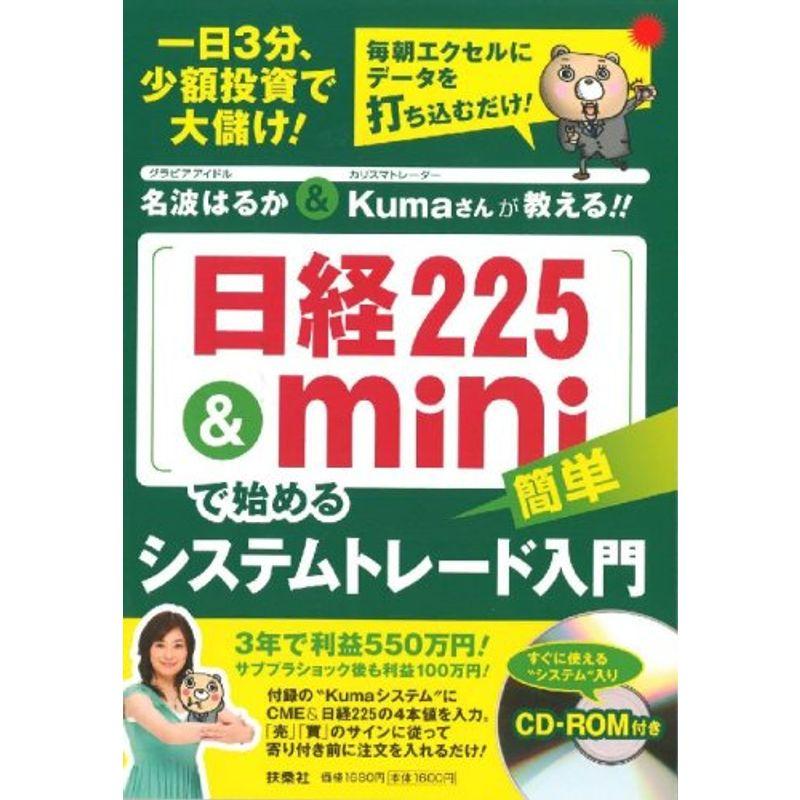 名波はるかKumaさんが教える日経225miniで始めるシステムトレード入門