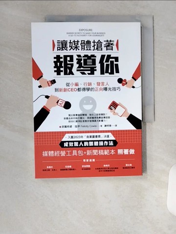 【書寶二手書T1／廣告_U99】讓媒體搶著報導你：從小編、行銷、發言人到新創CEO都得學的正向曝光技巧（附照著做的媒體經營工具包及新聞稿範本）_菲麗希緹．寇伊, 謝明珊