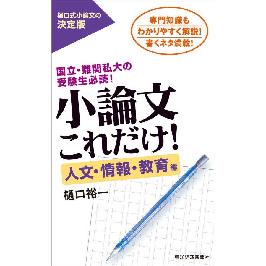 小論文これだけ 人文・情報・教育編