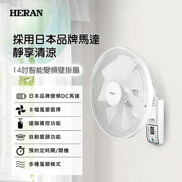 【HERAN 禾聯】HERAN禾聯14吋智能變頻DC遙控壁掛扇HLF-14CH730