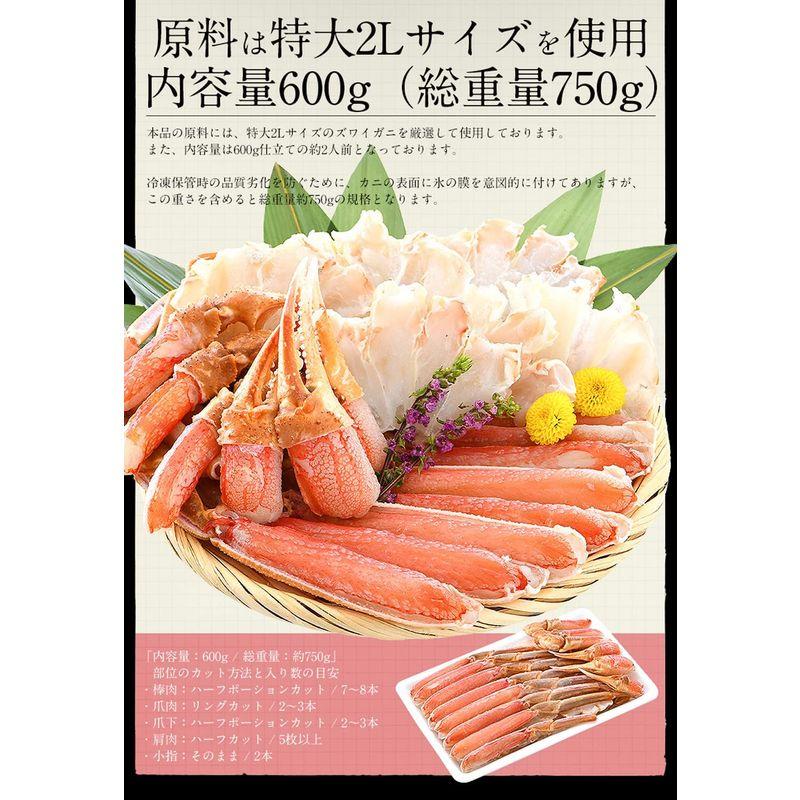 港ダイニングしおそう 生 ずわい蟹 カット済み 600g （総重量750g） 約2人前 高鮮度 お刺身OK ズワイガニ ずわいがに ポーショ