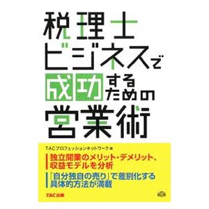 税理士ビジネスで成功するための営業術／ＴＡＣ出版