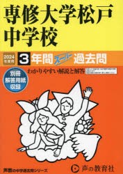 専修大学松戸中学校 3年間スーパー過去問 [本]