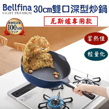 日本Arnest Bellfina鑽石超輕量雙口不沾炒鍋30cm-(瓦斯款)