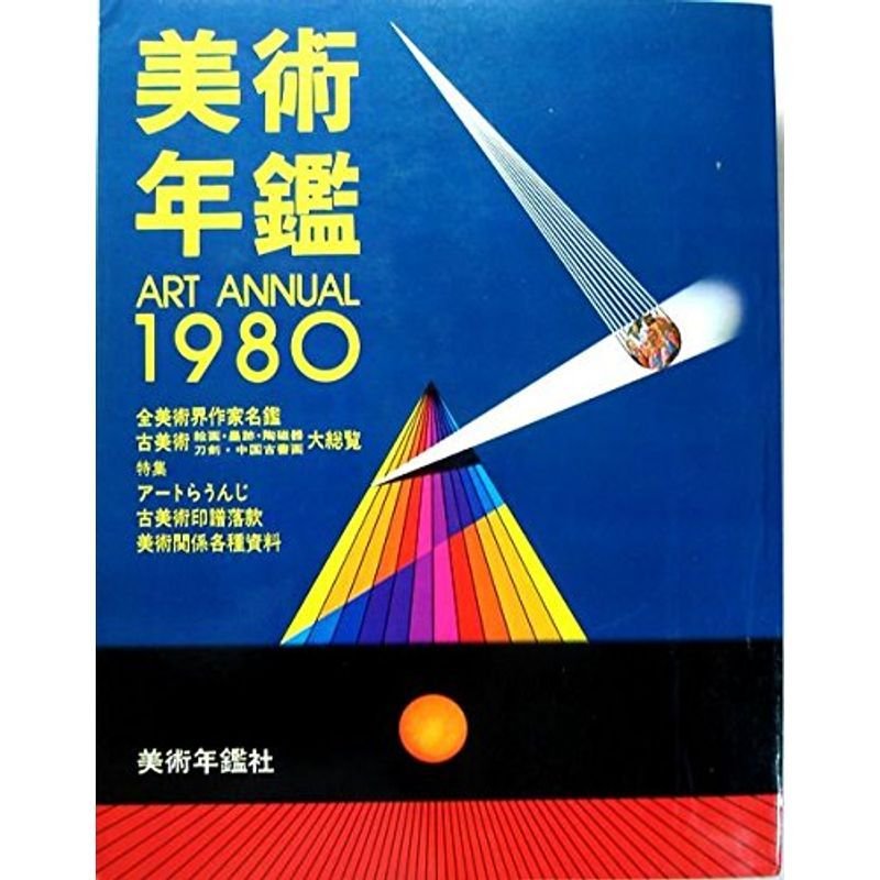 美術年鑑〈1980年版〉 (1980年)