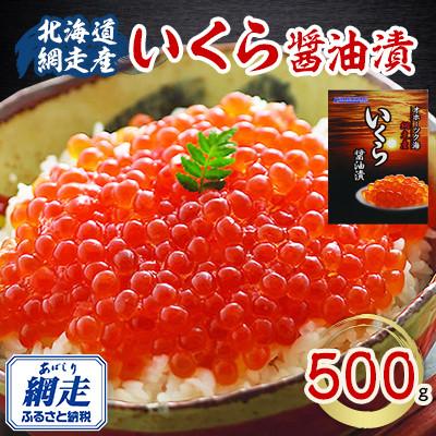 ふるさと納税 網走市 北海道 網走産 冷凍いくら醤油漬 500g