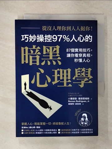 【書寶二手書T9／溝通_XL6】從沒人理你，到人人挺你！巧妙操控97%人心的暗黑心理學：87個實用技巧，讓你看穿真相，秒懂人心（二版）_小羅密歐‧羅德里格斯,  蘇聖翔, 高詹燦