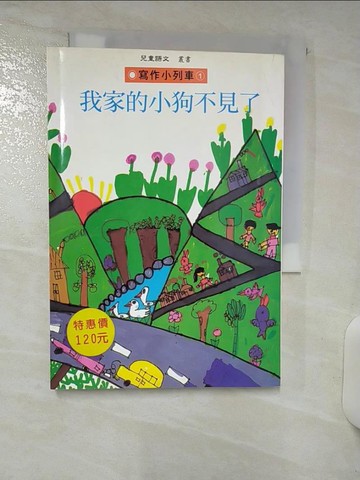 【書寶二手書T9／兒童文學_Q72】寫作小列車1我家的小狗不見了_黃宣薰