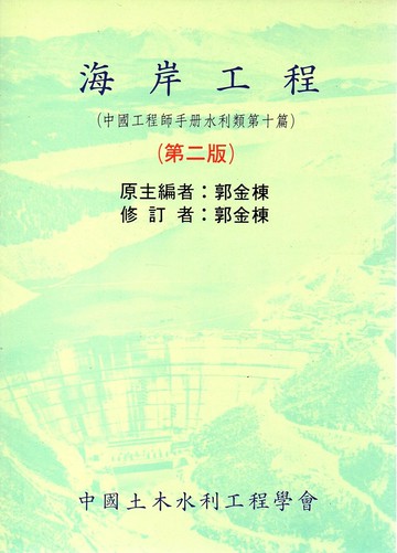 海岸工程 (2版) 郭金棟  科技圖書