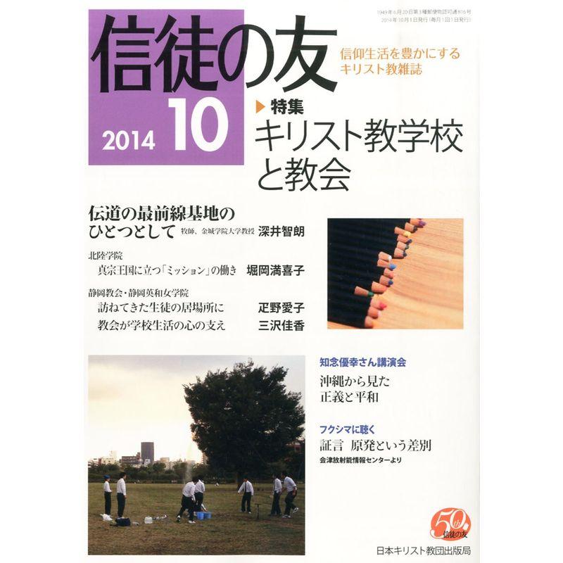 信徒の友 2014年 10月号 雑誌