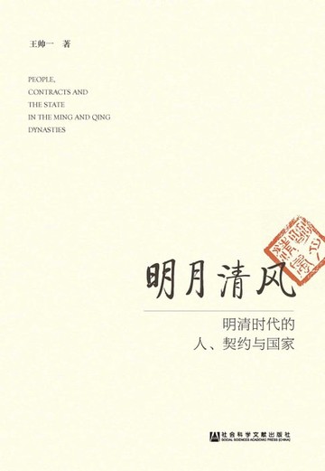 【電子書】明月清風：明清時代的人、契約與國家(簡體版)