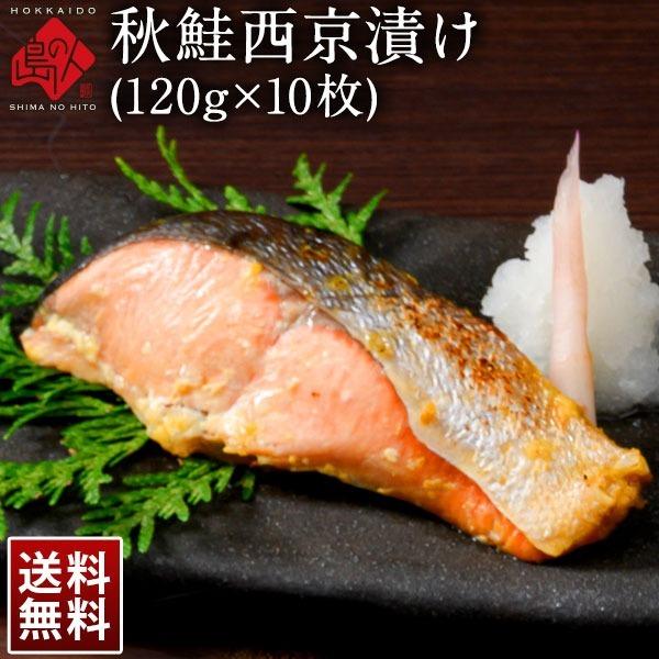 北海道産 秋鮭切り身(西京漬け)120g 10切セット 送料無料 鮭 さけ 魚 お取り寄せグルメ 切り身 西京漬 サーモン