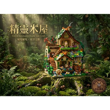 【小全積木】潘洛斯泰迪珍藏森系精靈屋 街景 樹屋 咖啡廳 建築 模型 擺飾 女生 生日禮物 化妝台 浪漫 療癒 拼裝玩具