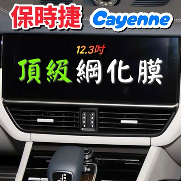 保時捷 Cayenne 18-25年式 凱彥 中控螢幕鋼化膜 12.3吋 鋼化膜 玻璃貼 保護貼 Coupe S GTS