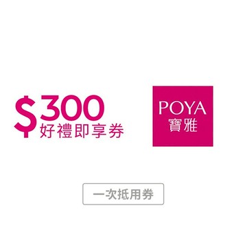【POYA寶雅】300元好禮即享券(一次抵用型)