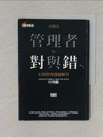 【書寶二手書T1／財經企管_S6M】自慢9-管理者的對與錯-43則管理課題解答_何飛鵬