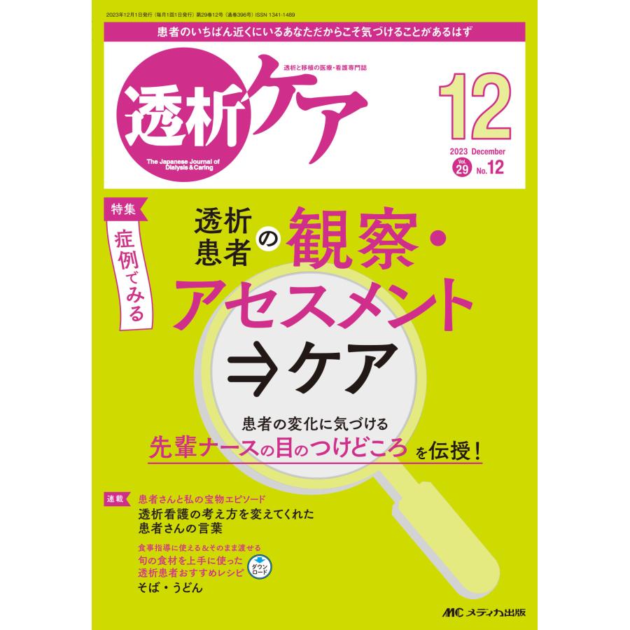 透析ケア 透析と移植の医療・看護専門誌 第29巻12号