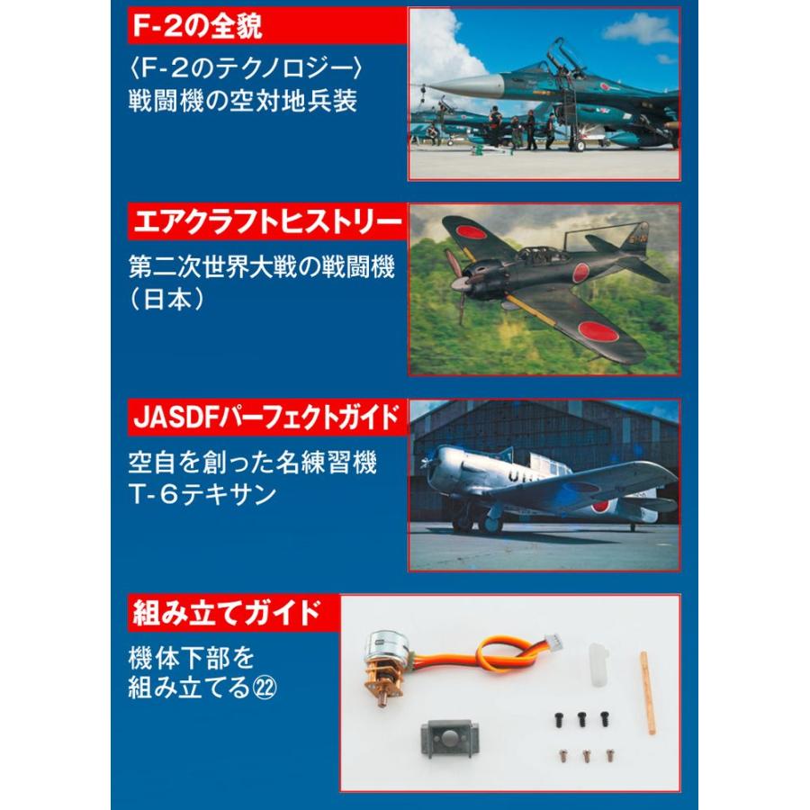 デアゴスティーニ　航空自衛隊 F-2戦闘機をつくる　第46号