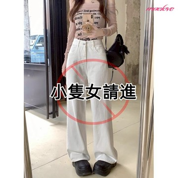 小個子白色牛仔褲 小隻女 高腰寬鬆直筒牛仔褲 韓國牛仔闊腿褲 白色牛仔寬褲 落地牛仔褲 牛仔長褲 白褲 白色長褲 矮個子
