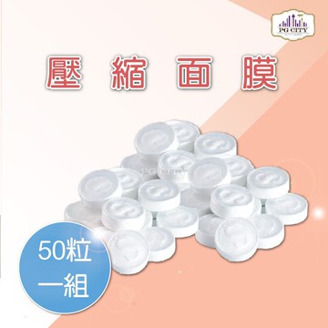 壓縮面膜 50粒一盒 pg city