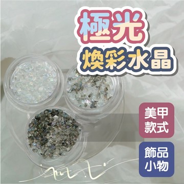 幻彩歐若拉極光煥彩水晶 不規則碎石寶石 美甲材料 美甲飾品