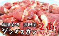 澤田屋の味付きジンギスカン 2.1Kg（700g×3袋）[C358]