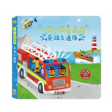 禾流文創 一閃一閃亮晶晶-英雄交通隊|有聲書